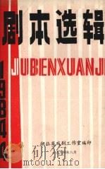 剧本选辑  1984年  第4辑（1984 PDF版）