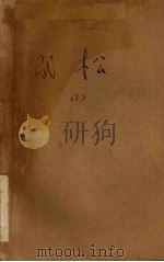 武松  下   1959  PDF电子版封面    王少堂口述 