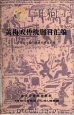 黄梅戏传统剧目汇编 第2集 1990 PDF电子版封面 A90·017 黄旭初主编