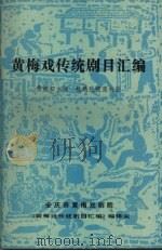 黄梅戏传统剧目汇编  第1集（1990 PDF版）