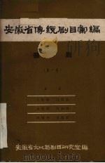 安徽省传统剧目汇编  徽剧  第1集（ PDF版）