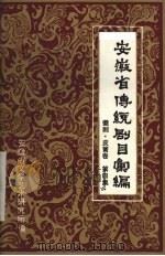 安徽省传统剧目汇编  徽剧  皮簧卷  第4集（1983 PDF版）