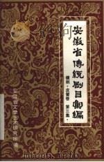 安徽省传统剧目汇编  徽剧  皮簧卷  第3集（1983 PDF版）