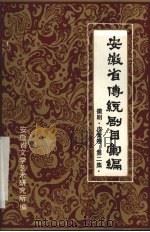 安徽省传统剧目汇编 徽剧 皮簧卷 第2集 1983 PDF电子版封面 安徽省文化局剧目研究室编