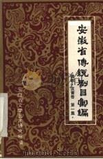 安徽省传统剧目汇编 徽剧 皮簧卷 第1集 1983 PDF电子版封面 安徽省文化局剧目研究室编