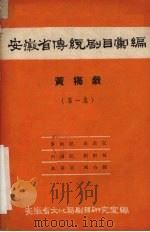 安徽省传统剧目汇编 黄梅戏 第1集 1958 PDF电子版封面 安徽省文化局剧目研究室编
