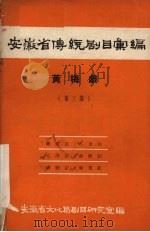 安徽省传统剧目汇编 黄梅戏 第3集 1958 PDF电子版封面 安徽省文化局剧目研究室编