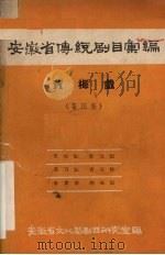 安徽省传统剧目汇编 黄梅戏 第4集 1958 PDF电子版封面 安徽省文化局剧目研究室编