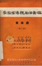 安徽省传统剧目汇编 黄梅戏 第5集 1958 PDF电子版封面 安徽省文化局剧目研究室编