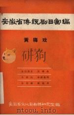 安徽省传统剧目汇编 黄梅戏 第6集 1958 PDF电子版封面 安徽省文化局剧目研究室编