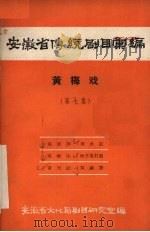 安徽省传统剧目汇编 黄梅戏 第7集 1958 PDF电子版封面 安徽省文化局剧目研究室编