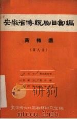 安徽省传统剧目汇编 黄梅戏 第8集 1958 PDF电子版封面 安徽省文化局剧目研究室编