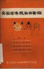 安徽省传统剧目汇编 黄梅戏 第9集 1958 PDF电子版封面 安徽省文化局剧目研究室编