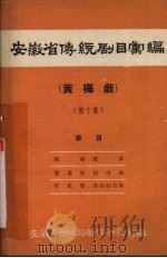 安徽省传统剧目汇编 黄梅戏 第10集 1963 PDF电子版封面 安徽省文化局剧目研究室编