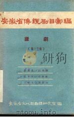 安徽省传统剧目汇编  庐剧  第15集（1958 PDF版）