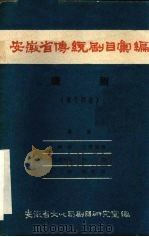 安徽省传统剧目汇编  庐剧  第14集（1959 PDF版）