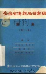 安徽省传统剧目汇编  庐剧  第11集（1959 PDF版）