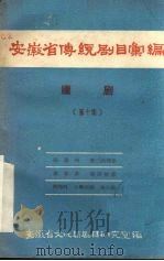 安徽省传统剧目汇编  庐剧  第10集（1958 PDF版）