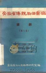 安徽省传统剧目汇编  庐剧  第9集（1958 PDF版）