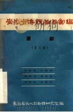 安徽省传统剧目汇编  庐剧  第8集（1958 PDF版）