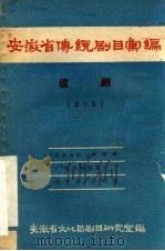 安徽省传统剧目汇编  庐剧  第6集（1958 PDF版）