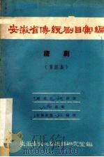 安徽省传统剧目汇编  庐剧  第4集（1958 PDF版）