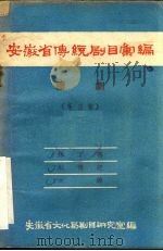 安徽省传统剧目汇编  庐剧  第3集（1957 PDF版）