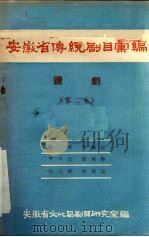 安徽省传统剧目汇编  庐剧  第2集（1957 PDF版）