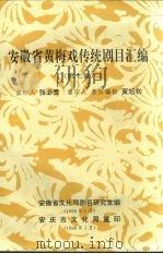安徽省黄梅戏传统剧目汇编  第7集（1958 PDF版）