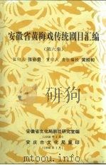 安徽省黄梅戏传统剧目汇编  第6集（1958 PDF版）