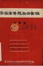 安徽省黄梅戏传统剧目汇编  泗州戏  第5集（1958 PDF版）