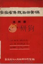 安徽省黄梅戏传统剧目汇编  泗州戏  第3集（1958 PDF版）