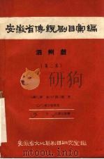 安徽省黄梅戏传统剧目汇编  泗州戏  第2集（1958 PDF版）