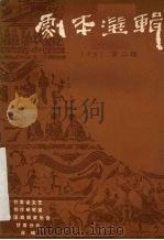 剧本选辑  1981年  第2辑  总第6辑（ PDF版）