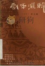 剧本选辑  1981年  第3辑  总第7辑  天水地区专辑（ PDF版）