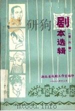 剧本选辑  第6辑（1982 PDF版）