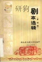 剧本选辑  第4辑（1982 PDF版）