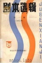 剧本选辑  1985年  第1辑（ PDF版）