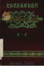 戏剧选集  第1集（1982 PDF版）