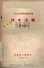 1965年革命现代戏  剧本选编  西南区（1965 PDF版）