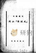 《武训传》批判（1952 PDF版）