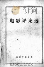 电影评论选 教学参考资料 1980 PDF电子版封面 北京广播学院新闻系电视教研室编