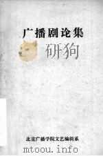 广播剧论集（ PDF版）