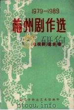 1979-1989梅州剧作选  （电视剧）业余卷（ PDF版）