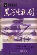 黑河电视剧（1983 PDF版）