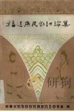 福建遮民戏讨论集（ PDF版）
