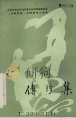 传珍集（1981 PDF版）