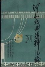 河北戏曲资料汇编  第10辑（1985 PDF版）