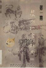 泉州地方戏曲  第1期（1986 PDF版）
