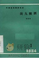 岗九醒酒 现代戏曲 1984 PDF电子版封面 李伯良编